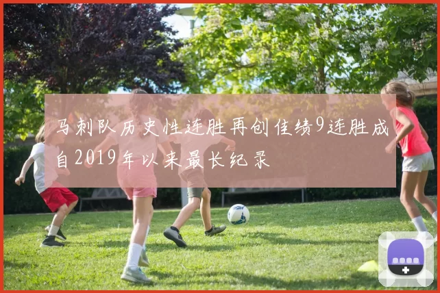 马刺队历史性连胜再创佳绩9连胜成自2019年以来最长纪录