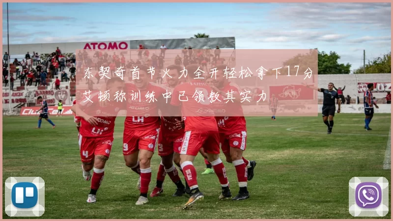 东契奇首节火力全开轻松拿下17分艾顿称训练中已领教其实力